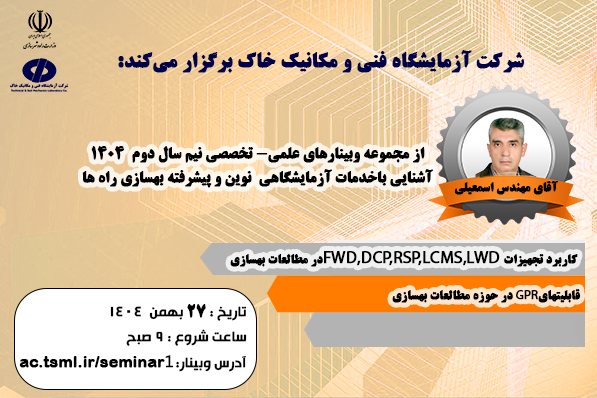 برگزاری وبینار علمی- تخصصی " آشنایی با خدمات آزمایشگاهی نوین و پیشرفته بهسازی راه‌ها" در شرکت آزمایشگاه فنی و مکانیک خاک